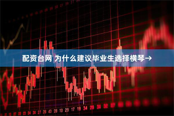配资台网 为什么建议毕业生选择横琴→